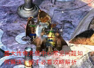 盛大传奇充值中心常见问题如何解决?新手必看攻略解析 盛大传奇充值中心常见问题如何解决?新手必看攻略解析