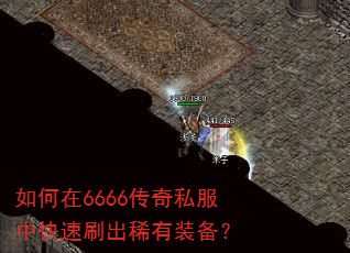 如何在6666传奇私服中快速刷出稀有装备? 如何在6666传奇私服中快速刷出稀有装备?