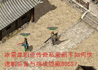 ��ѩ��ְҵ����˽��������ο���ˢװ������ս����BOSS��