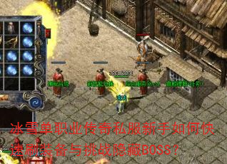 ��ѩ��ְҵ����˽��������ο���ˢװ������ս����BOSS��