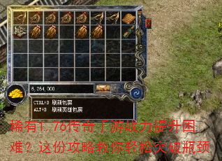 稀有1.76传奇手游战力提升困难?这份攻略教你轻松突破瓶颈 稀有1.76传奇手游战力提升困难?这份攻略教你轻松突破瓶颈