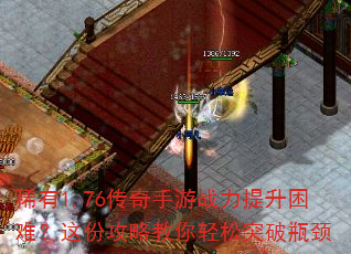 稀有1.76传奇手游战力提升困难?这份攻略教你轻松突破瓶颈 稀有1.76传奇手游战力提升困难?这份攻略教你轻松突破瓶颈