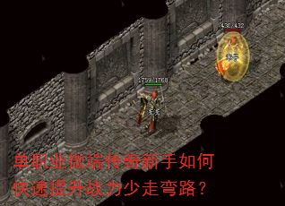 单职业微端传奇新手如何快速提升战力少走弯路? 单职业微端传奇新手如何快速提升战力少走弯路?