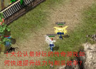 ʮ���������Ĵ�����Ϸ��ο�������ս����ˢװЧ�ʣ�