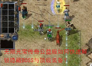 ����Ԫ�����湫�����ο��ٽ�������BOSS�붥��װ����