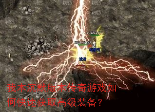 �ұ���Ĭ�汾������Ϸ��ο��ٻ�ȡ�߼�װ����