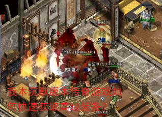 �ұ���Ĭ�汾������Ϸ��ο��ٻ�ȡ�߼�װ����