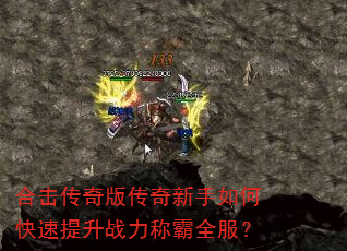 合击传奇版传奇新手如何快速提升战力称霸全服? 合击传奇版传奇新手如何快速提升战力称霸全服?