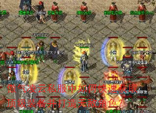 ��������˽������ο��ٻ�ȡ����װ���������޵н�ɫ��