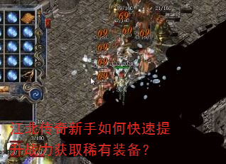 江北传奇新手如何快速提升战力获取稀有装备? 江北传奇新手如何快速提升战力获取稀有装备?