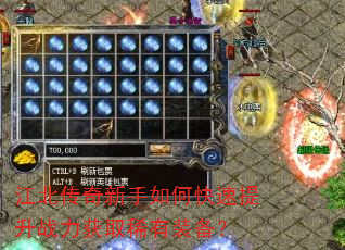 江北传奇新手如何快速提升战力获取稀有装备? 江北传奇新手如何快速提升战力获取稀有装备?