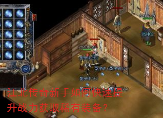 江北传奇新手如何快速提升战力获取稀有装备? 江北传奇新手如何快速提升战力获取稀有装备?