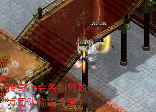 传奇行会名如何助力团队称霸全服? 传奇行会名如何助力团队称霸全服?