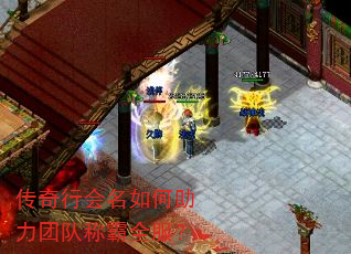 传奇行会名如何助力团队称霸全服? 传奇行会名如何助力团队称霸全服?