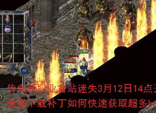 ������ְҵ��վ��ʧ3��12��14�㿪��΢�ˣ��������ز�����ο��ٻ�ȡ����bossװ����