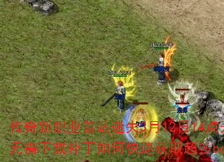 ������ְҵ��վ��ʧ3��12��14�㿪��΢�ˣ��������ز�����ο��ٻ�ȡ����bossװ����