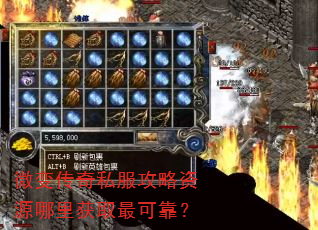 微变传奇私服攻略资源哪里获取最可靠? 微变传奇私服攻略资源哪里获取最可靠?