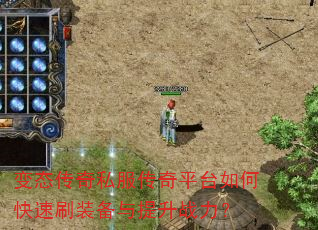 变态传奇私服传奇平台如何快速刷装备与提升战力? 变态传奇私服传奇平台如何快速刷装备与提升战力?