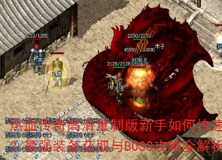 热血传奇高清重制版新手如何快速升级?最强装备获取与BOSS攻略全解析 热血传奇高清重制版新手如何快速升级?最强装备获取与BOSS攻略全解析