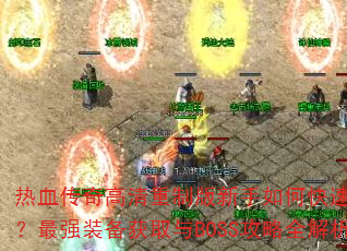 ��Ѫ����������ư�������ο�����������ǿװ����ȡ��BOSS����ȫ����