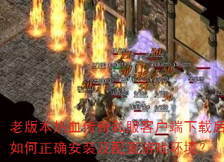 �ϰ汾��Ѫ����˽���ͻ������غ������ȷ��װ��������Ϸ������