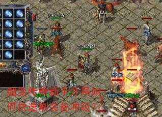 超变传奇新手开局如何快速刷装备冲级? 超变传奇新手开局如何快速刷装备冲级?