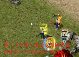 �·ɷ�˽��������Ϸ��ο���ˢװ��������ս��ȫ������