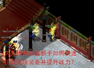 久久传奇私服新手如何快速获取顶级装备并提升战力? 久久传奇私服新手如何快速获取顶级装备并提升战力?