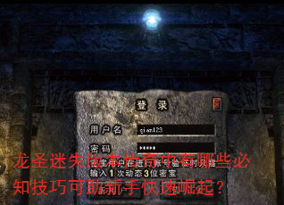 龙圣迷失版本传奇中有哪些必知技巧可助新手快速崛起? 龙圣迷失版本传奇中有哪些必知技巧可助新手快速崛起?