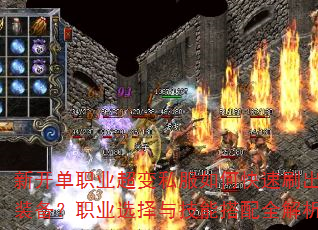 �¿���ְҵ����˽����ο���ˢ����Ʒװ����ְҵѡ���뼼�ܴ���ȫ������