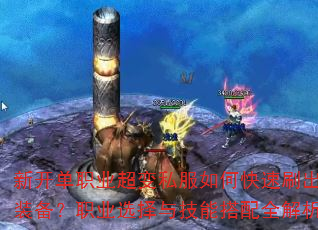 �¿���ְҵ����˽����ο���ˢ����Ʒװ����ְҵѡ���뼼�ܴ���ȫ������