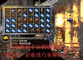 1.76传奇新手如何快速提升战力?必备技巧全解析? 1.76传奇新手如何快速提升战力?必备技巧全解析?