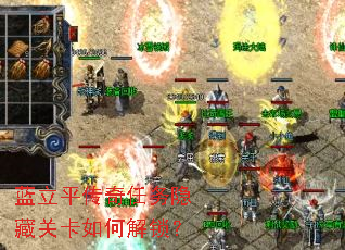 蓝立平传奇任务隐藏关卡如何解锁? 蓝立平传奇任务隐藏关卡如何解锁?