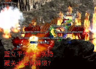 蓝立平传奇任务隐藏关卡如何解锁? 蓝立平传奇任务隐藏关卡如何解锁?