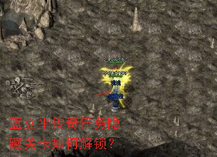 蓝立平传奇任务隐藏关卡如何解锁? 蓝立平传奇任务隐藏关卡如何解锁?