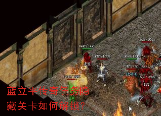 蓝立平传奇任务隐藏关卡如何解锁? 蓝立平传奇任务隐藏关卡如何解锁?