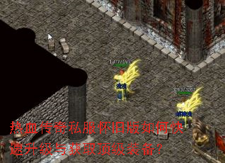 热血传奇私服怀旧版如何快速升级与获取顶级装备? 热血传奇私服怀旧版如何快速升级与获取顶级装备?