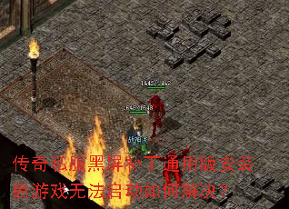 ����˽����������ͨ�ð氲װ����Ϸ�޷�������ν����