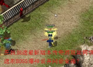 ����������°汾������Ϸ��ο���ˢBOSS����װ���ʶ�ȫ����