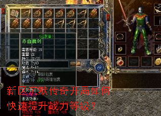 新区沉默传奇开局如何快速提升战力等级? 新区沉默传奇开局如何快速提升战力等级?