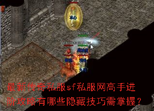 最新传奇私服sf私服网高手进阶攻略有哪些隐藏技巧需掌握? 最新传奇私服sf私服网高手进阶攻略有哪些隐藏技巧需掌握?