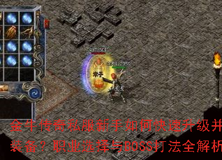 ��ţ����˽��������ο�����������ȡϡ��װ����ְҵѡ����BOSS��ȫ������