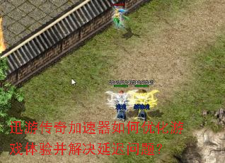 Ѹ�δ������������Ż���Ϸ���鲢����ӳ����⣿