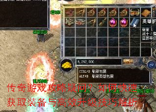 传奇游戏攻略疑问?如何快速获取装备与高效升级技巧解析 传奇游戏攻略疑问?如何快速获取装备与高效升级技巧解析