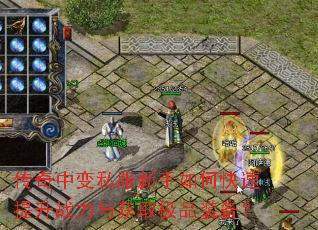 传奇中变私服新手如何快速提升战力与获取极品装备? 传奇中变私服新手如何快速提升战力与获取极品装备?