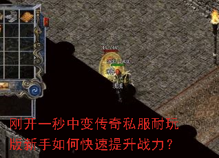 刚开一秒中变传奇私服耐玩版新手如何快速提升战力? 刚开一秒中变传奇私服耐玩版新手如何快速提升战力?
