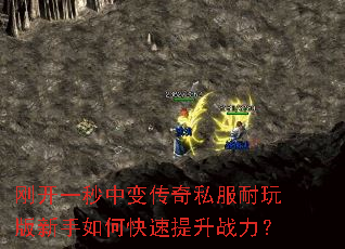 刚开一秒中变传奇私服耐玩版新手如何快速提升战力? 刚开一秒中变传奇私服耐玩版新手如何快速提升战力?