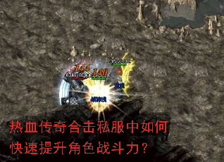 热血传奇合击私服中如何快速提升角色战斗力? 热血传奇合击私服中如何快速提升角色战斗力?