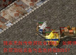 独家无赦传奇游戏全攻略:如何快速获取顶级装备与击败终极BOSS? 独家无赦传奇游戏全攻略:如何快速获取顶级装备与击败终极BOSS?