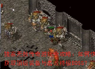 独家无赦传奇游戏全攻略:如何快速获取顶级装备与击败终极BOSS? 独家无赦传奇游戏全攻略:如何快速获取顶级装备与击败终极BOSS?
